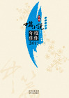 中国中篇小说年度佳作2011