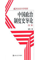 中国政治制度史导论（第二版）（21世纪政治学系列教材）