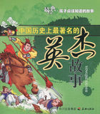 中国历史上最著名的英杰故事