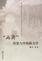“两浙”作家与中国新文学