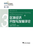 区域经济开放与发展评论（第三辑）