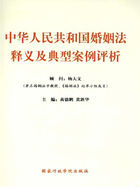 中华人民共和国婚姻法释义