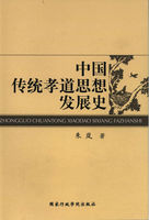 中国传统孝道思想发展史