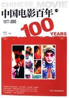 中国电影百年（1977-2005）
