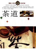 茶道（最新21世纪生活百科手册）