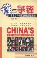 谁与争锋：审视当代中国富豪的创富奥秘