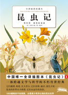 昆虫记 第4卷：蜂类的毒液