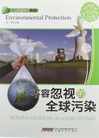 不容忽视的全球污染（人与环境知识丛书）