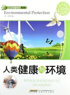 人类健康与环境（人与环境知识丛书）
