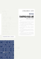 全球华语小说大系·怀旧卷