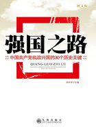 强国之路：中国共产党执政兴国的30个历史关键
