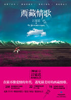 西藏情歌：雪域神山下深沉炽烈的爱情
