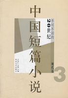 不可不读的20世纪中国短篇小说（现代卷3）