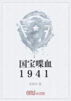 国宝喋血1941