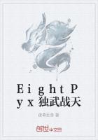 EightPyx独武战天