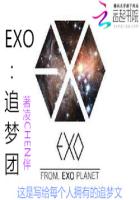EXO：追梦团