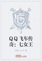 QQ飞车传奇：七女王