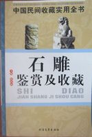 石雕鉴赏及收藏（中国民间收藏实用全书）