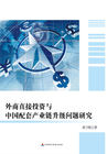 外商直接投资与中国配套产业链升级问题研究