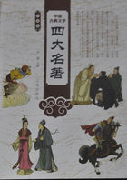 中国古典文学四大名著（第九卷）