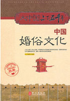 中国婚俗文化（大中国上下五千年）