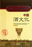 中国酒文化（大中国上下五千年）