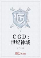 CGD：世纪神域