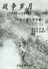 战争岁月（1930-1939 中国历史大事详解）