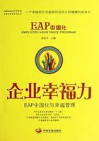 企业幸福力：EAP中国化与幸福管理