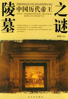 中国历代帝王陵墓之谜