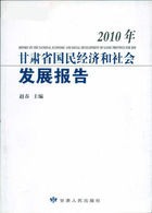 2010年甘肃省国民经济和社会发展报告