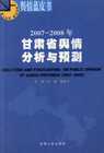 2007—2008年甘肃省舆情分析与预测