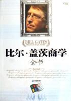 比尔·盖茨商学全书