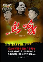 朝鲜战争幸存者记忆：血战