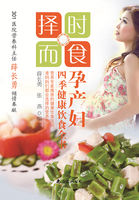 择时而食：孕产妇四季健康饮食全书