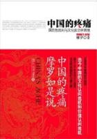中国的疼痛：国民性批判与文化政治学困境