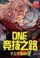 DNF竞技之路