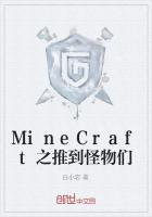 MineCraft之推到怪物们