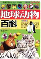 中国学生成长必读百科-地球动物百科