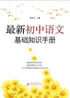 最新初中语文基础知识手册