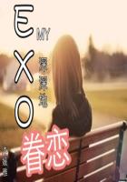 EXO：MY深深地眷恋
