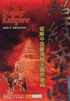 超级帝国：破解中国最强悍王朝的密码