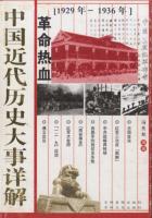 中国近代历史大事详解：革命热血卷（1929-1936）