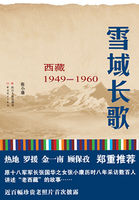 雪域长歌：西藏1949—1960
