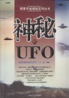 神秘的UFO（探索宇宙奥秘系列丛书）