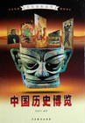 中国历史博览4