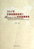 2014年甘肃省国民经济和社会发展报告