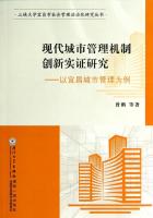 现代城市管理机制创新实证研究：以宜昌城市管理为例