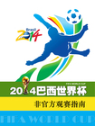 2014巴西世界杯非官方观赛指南