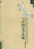 中国古代文学研究丛书：《史记》与中国史学传统